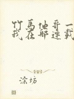 竹马他哥一直撩我在哪连载