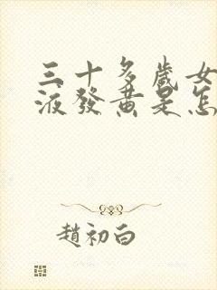 三十多岁女人尿液发黄是怎么回事封面