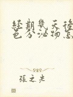 经期几天后有褐色分泌物怎么回事