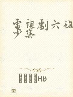 电视剧六姐妹多少集