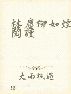 林尘柳如烟免费阅读