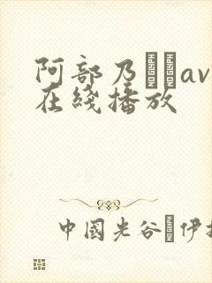 阿部乃みくav在线播放