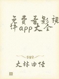 免费看影视的软件app大全