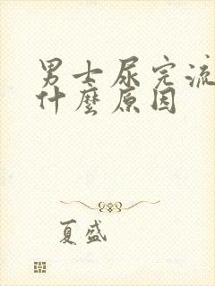 男士尿完流血是什么原因