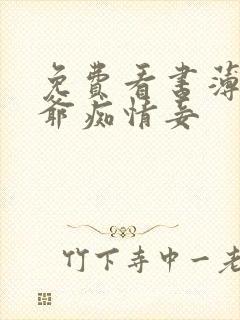 免费看书薄情侯爷痴情妾封面