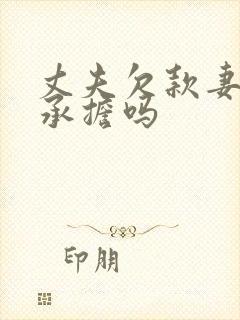 丈夫欠款妻子该承担吗