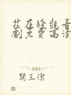 花在线观看电视剧免费高清全集