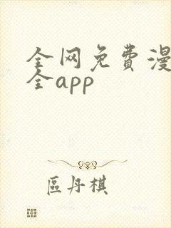 全网免费漫画大全app