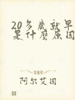 20多岁就早射是什么原因