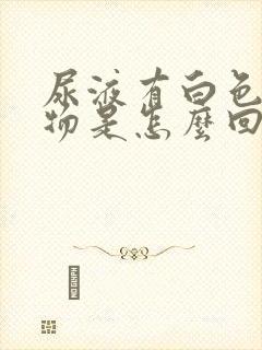 尿液有白色沉淀物是怎么回事