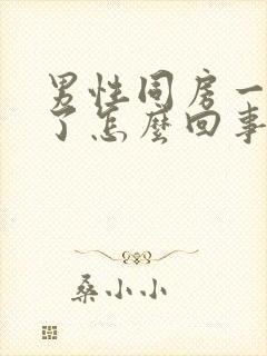 男性同房一半软了怎么回事