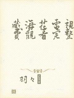 藏海花电视剧免费观看完整版高清版