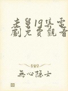 老舅19集电视剧免费观看