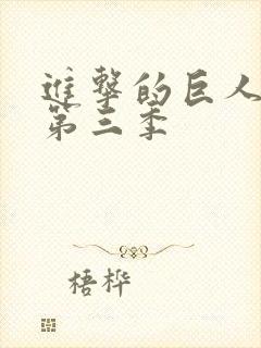 进击的巨人第季第三季