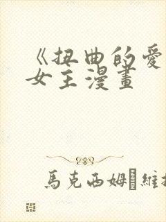 《扭曲的爱》双女主漫画封面