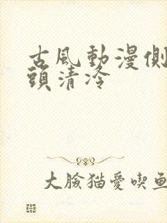 古风动漫侧脸女头清冷