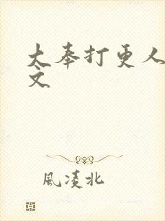 大奉打更人 全文