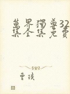 万界独尊328集全集免费播放