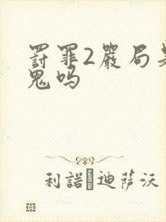 罚罪2严局是内鬼吗封面