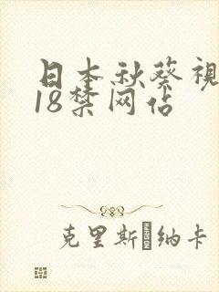 日本秋葵视频黄18禁网站
