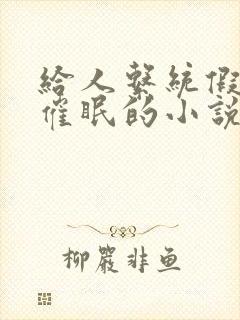 给人系统假装被催眠的小说叫什么