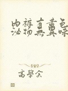 内裤有黄色的分泌物无异味封面