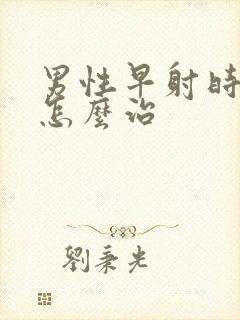 男性早射时间短怎么治