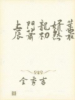 上门龙婿叶辰叶辰萧初然最新