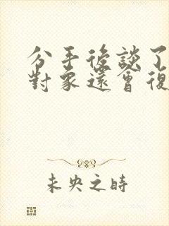 分手后谈了新的对象还会复合吗