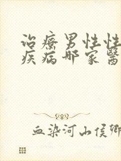 治疗男性性功能疾病哪家医院好