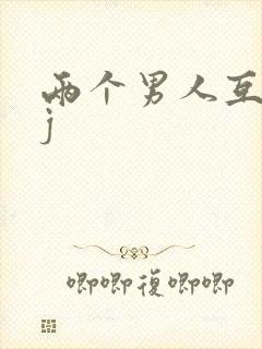 两个男人互摸jj封面