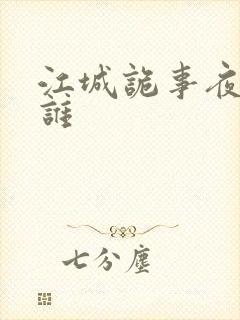 江城诡事夜神是谁