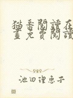 猫番阅读在线漫画免费阅读