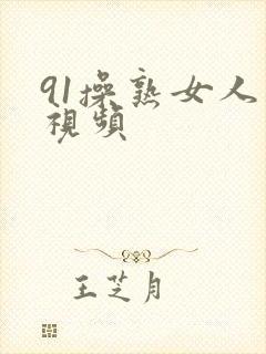 91操熟女人妻视频