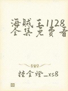 海贼王1128全集免费看樱花