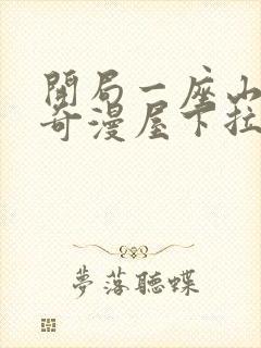 开局一座山漫画奇漫屋下拉式观看封面