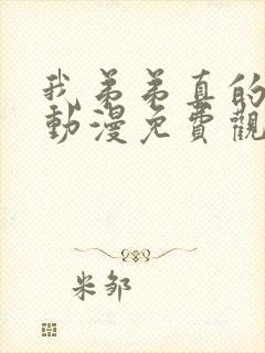 我弟弟真的很棒动漫免费观看全集封面