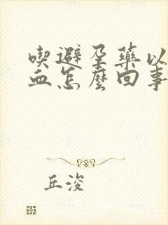 吃避孕药以后出血怎么回事