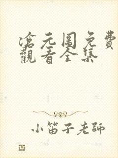 沧元图免费在线观看全集