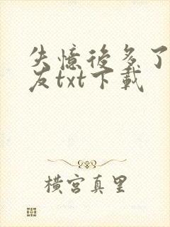 失忆后多了前男友txt下载