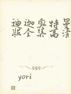 迪迦奥特曼国语版全集高清封面