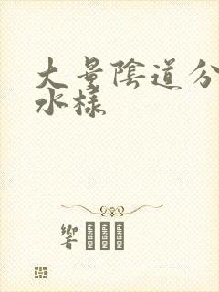 大量阴道分泌物水样