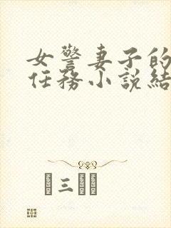 女警妻子的秘密任务小说结局