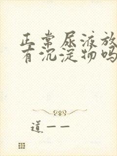 正常尿液放置后有沉淀物吗