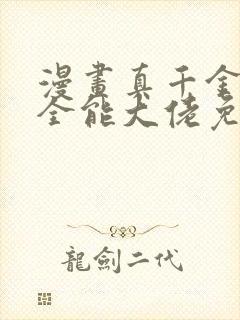 漫画真千金她是全能大佬免费阅读