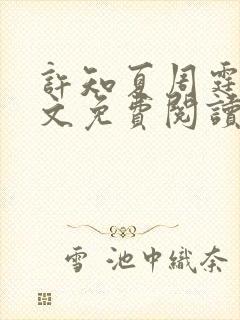 许知夏周霆峥全文免费阅读最新章节