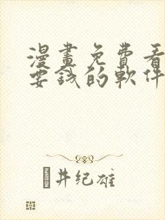 漫画免费看不需要钱的软件