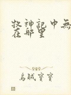 牧神记中无忧乡在哪里封面