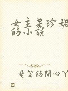 女主是珍妮巴斯的小说