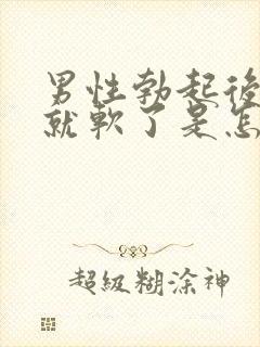 男性勃起后很快就软了是怎么回事封面